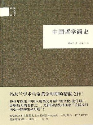 cover image of 中国哲学简史 (A Short History of Chinese Philosophy)